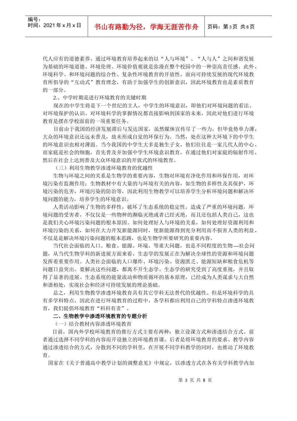 中学生物教学渗透环境教育的研究-教育新闻网《教育》旬刊w_第3页