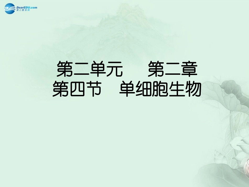 七年级生物上册 2.2.4 单细胞生物课件 （新版）新人教版_第1页