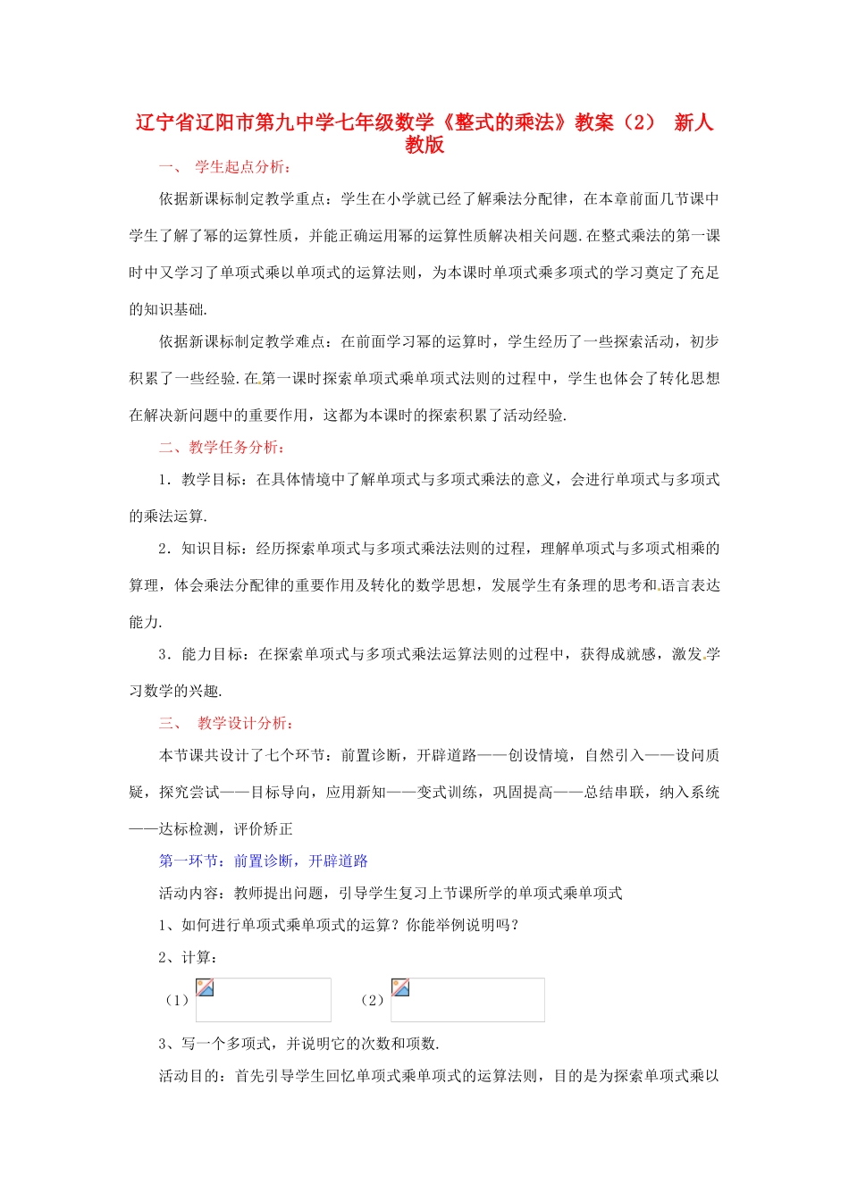 辽宁省辽阳市第九中学七年级数学《整式的乘法》教案（2） 新人教版_第1页