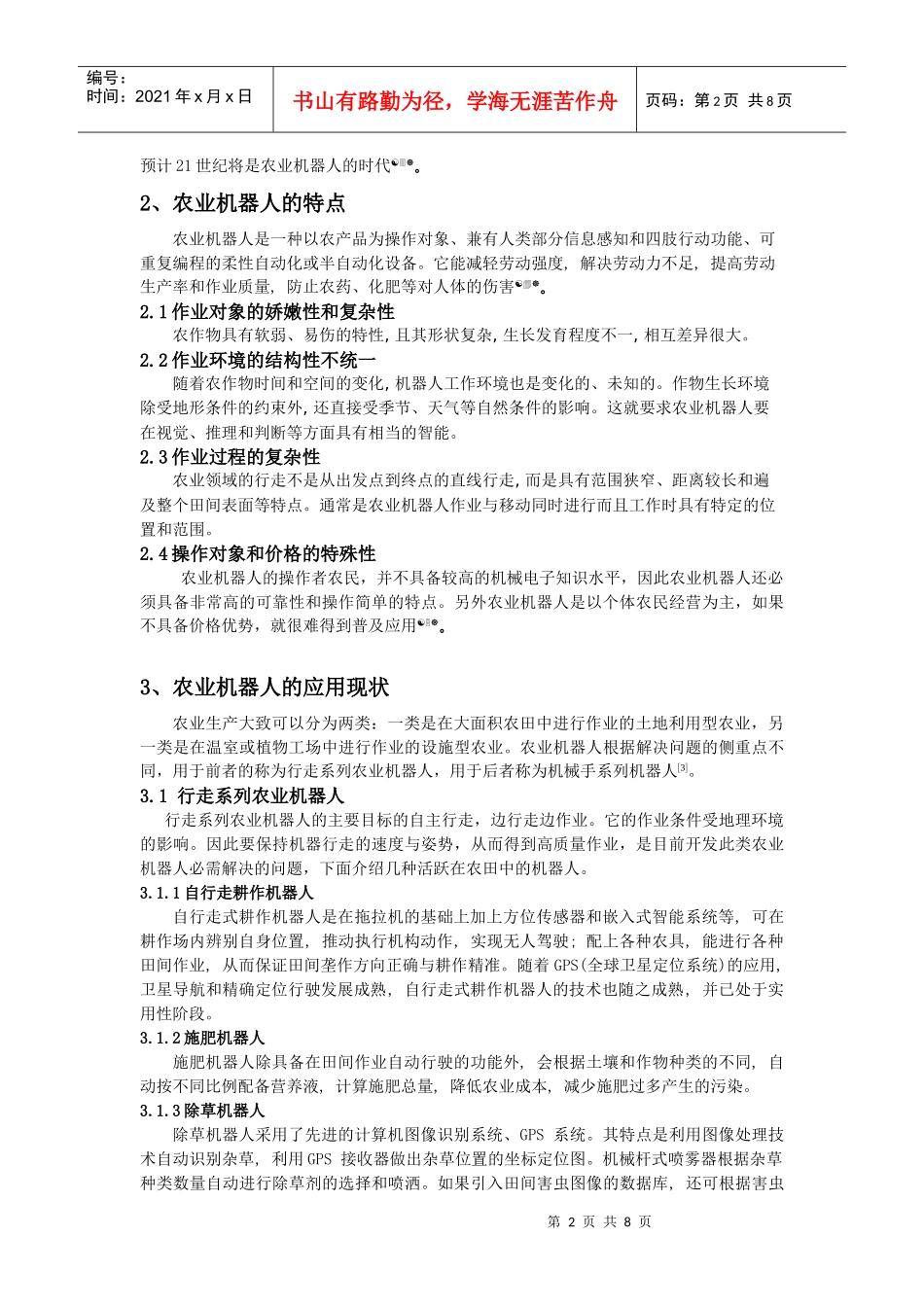 农业机器人的应用和发展现状_第2页