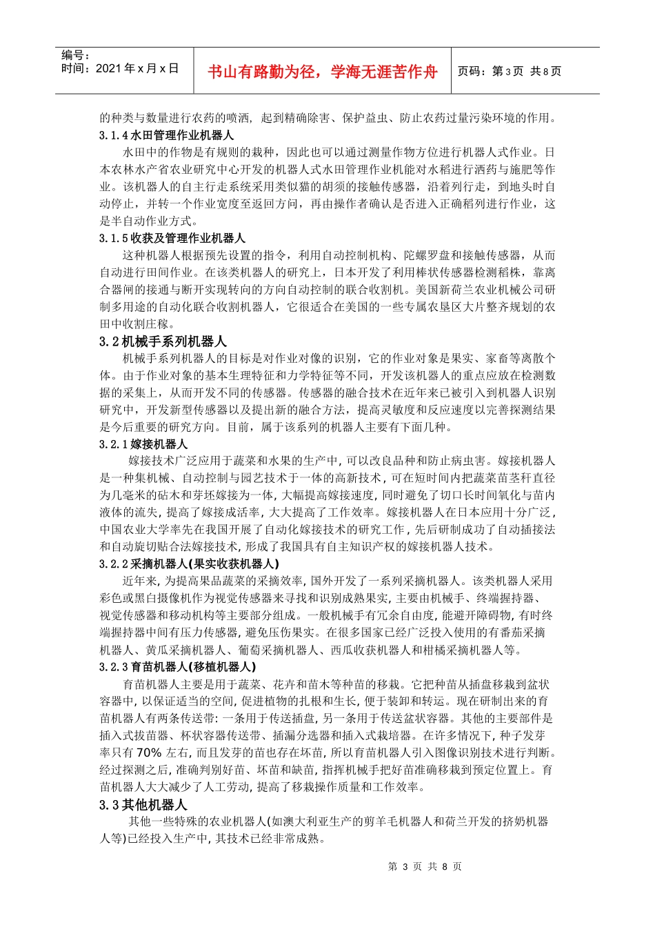 农业机器人的应用和发展现状_第3页