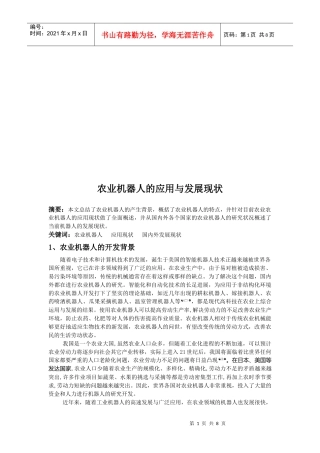 农业机器人的应用和发展现状