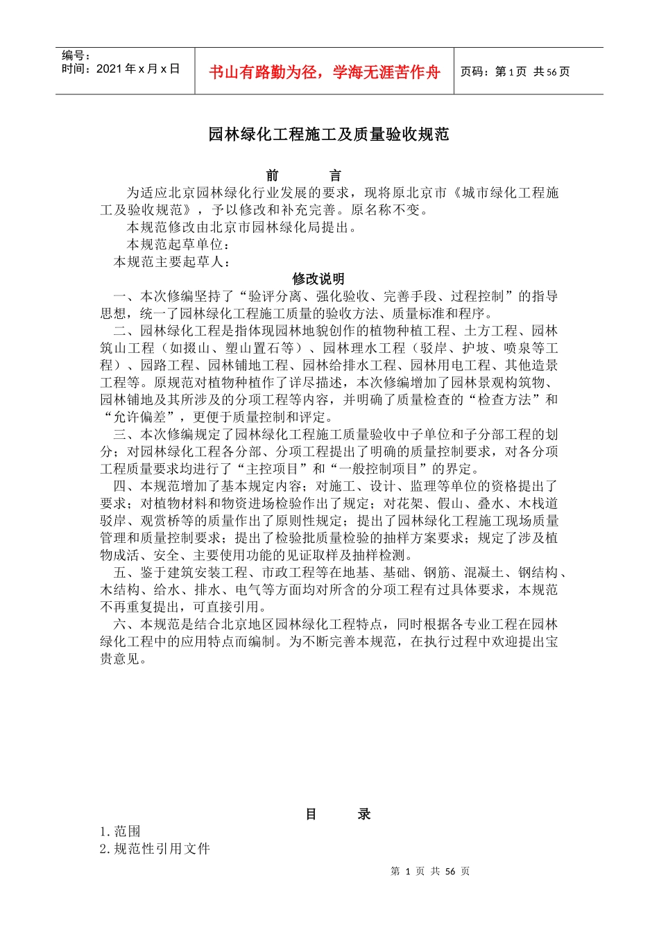 北京—《园林绿化工程施工及质量验收规范》(试行)_第1页
