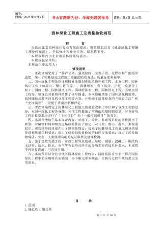 北京—《园林绿化工程施工及质量验收规范》(试行)
