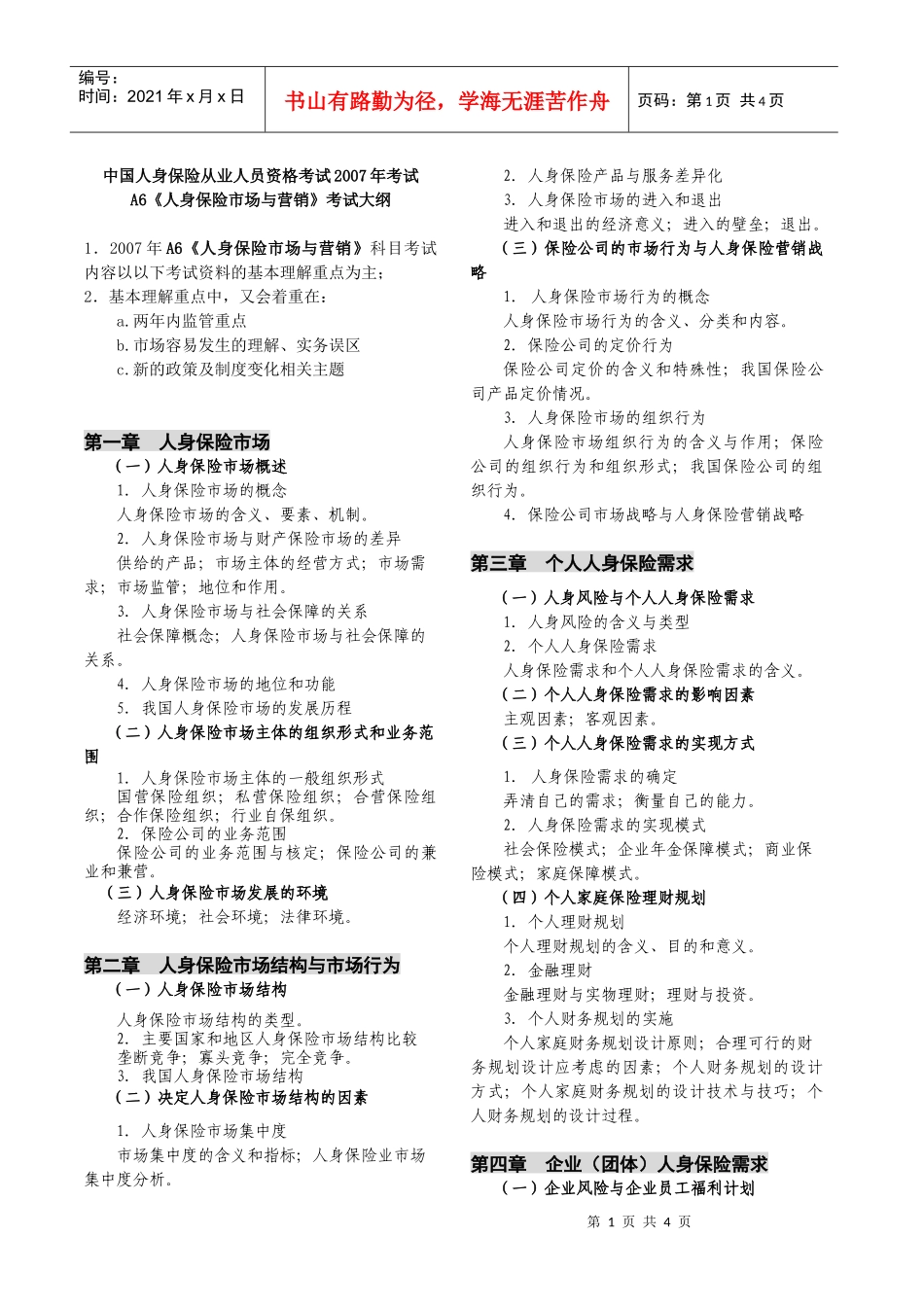 《人身保险市场与营销》考试大纲-保险原理与实务考试大纲_第1页