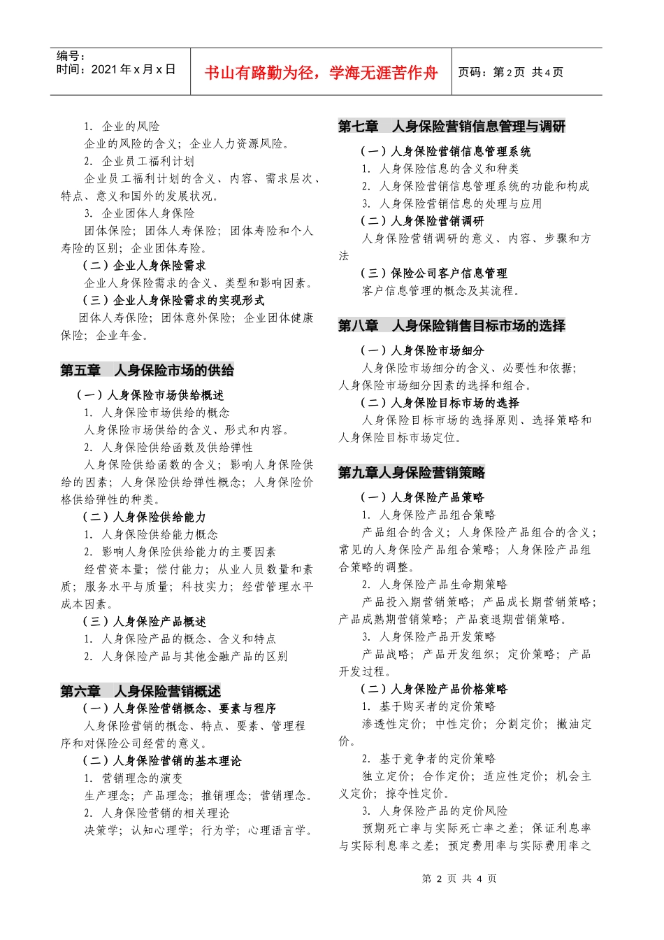 《人身保险市场与营销》考试大纲-保险原理与实务考试大纲_第2页
