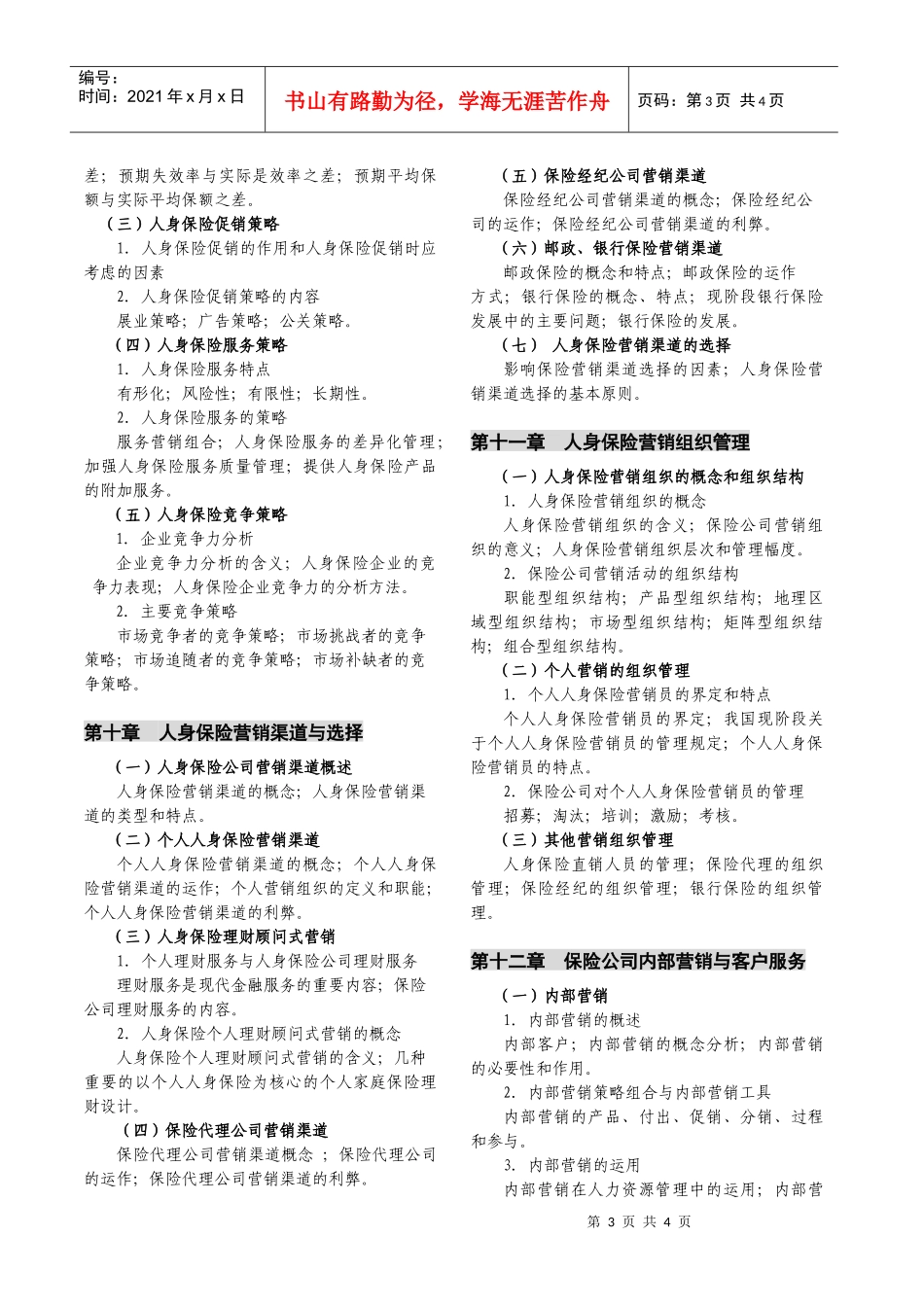 《人身保险市场与营销》考试大纲-保险原理与实务考试大纲_第3页