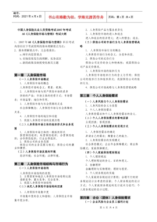 《人身保险市场与营销》考试大纲-保险原理与实务考试大纲