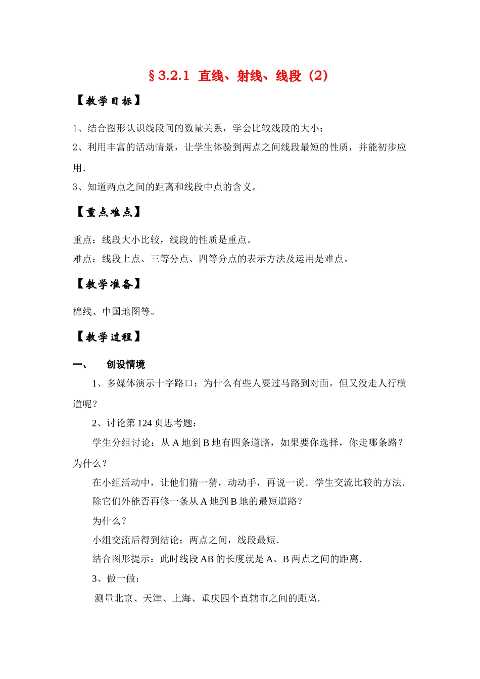 七年级数学上3.2.2直线、射线、线段（2）教案新人教版_第1页