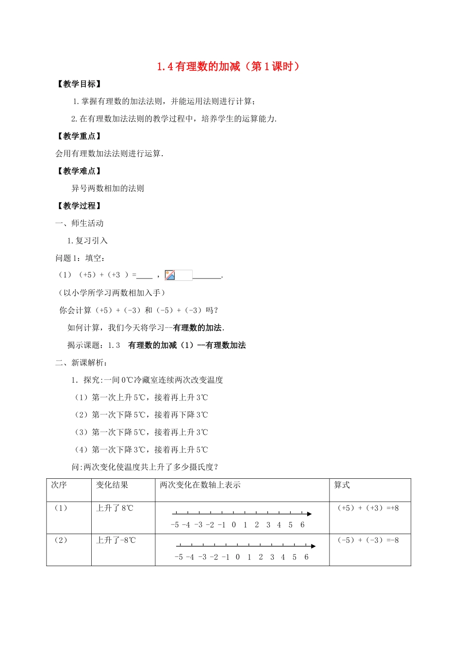 七年级数学上册 第1章 有理数 1.4 有理数的加减教案 （新版）沪科版-（新版）沪科版初中七年级上册数学教案_第1页