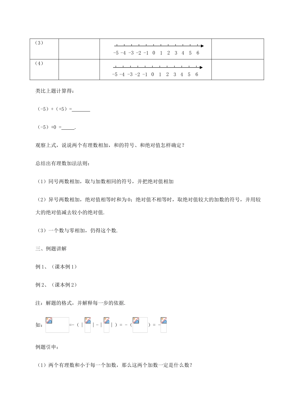 七年级数学上册 第1章 有理数 1.4 有理数的加减教案 （新版）沪科版-（新版）沪科版初中七年级上册数学教案_第2页