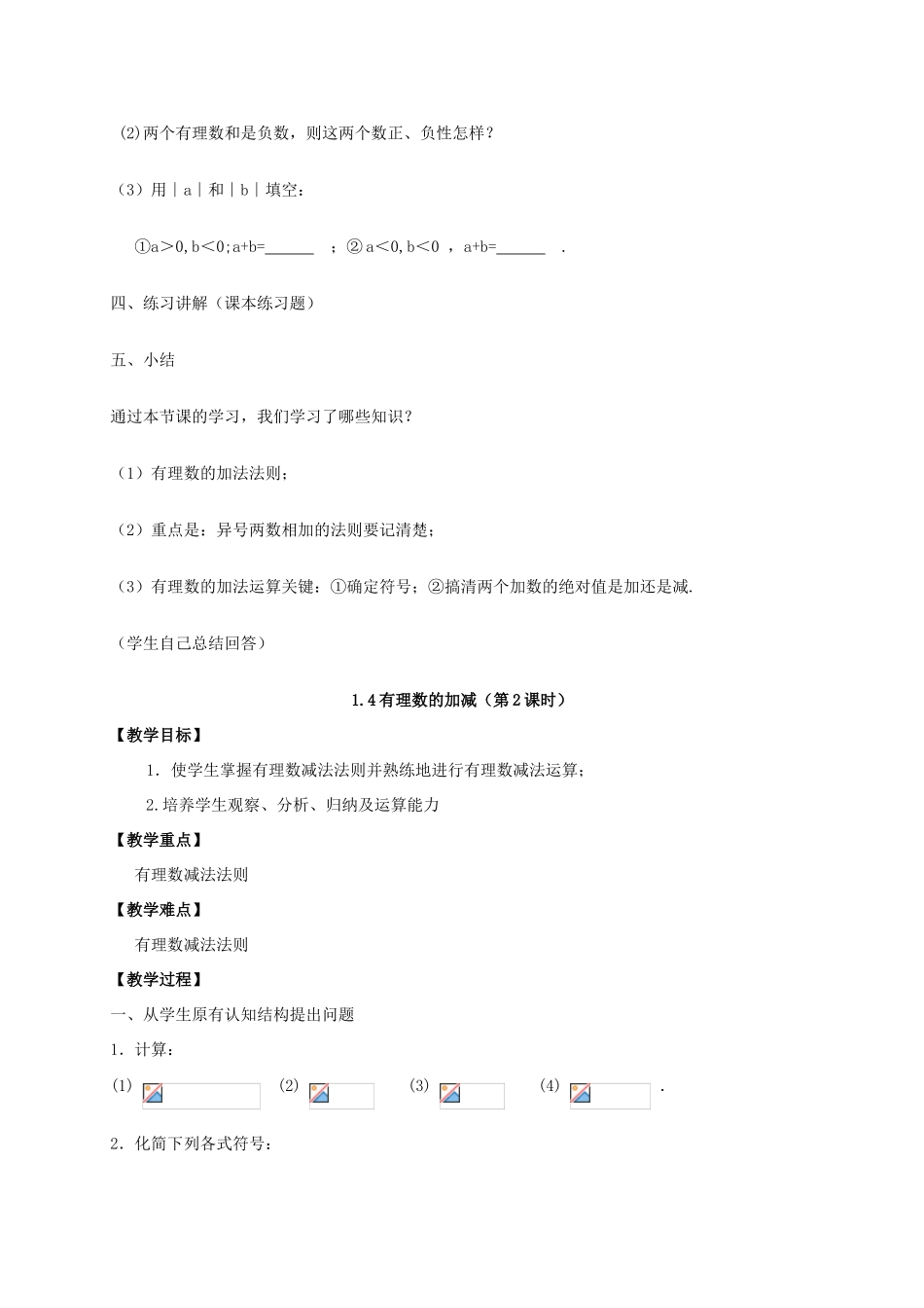 七年级数学上册 第1章 有理数 1.4 有理数的加减教案 （新版）沪科版-（新版）沪科版初中七年级上册数学教案_第3页