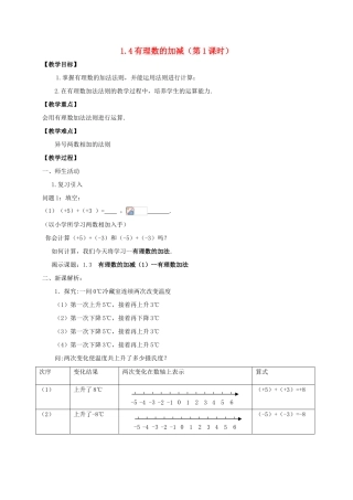 七年级数学上册 第1章 有理数 1.4 有理数的加减教案 （新版）沪科版-（新版）沪科版初中七年级上册数学教案
