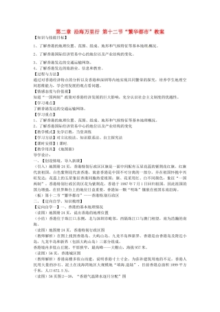 山东省肥城市石横镇初级中学八年级地理上册 第二章 沿海万里行 第十二节“繁华都市”教案 新人教版