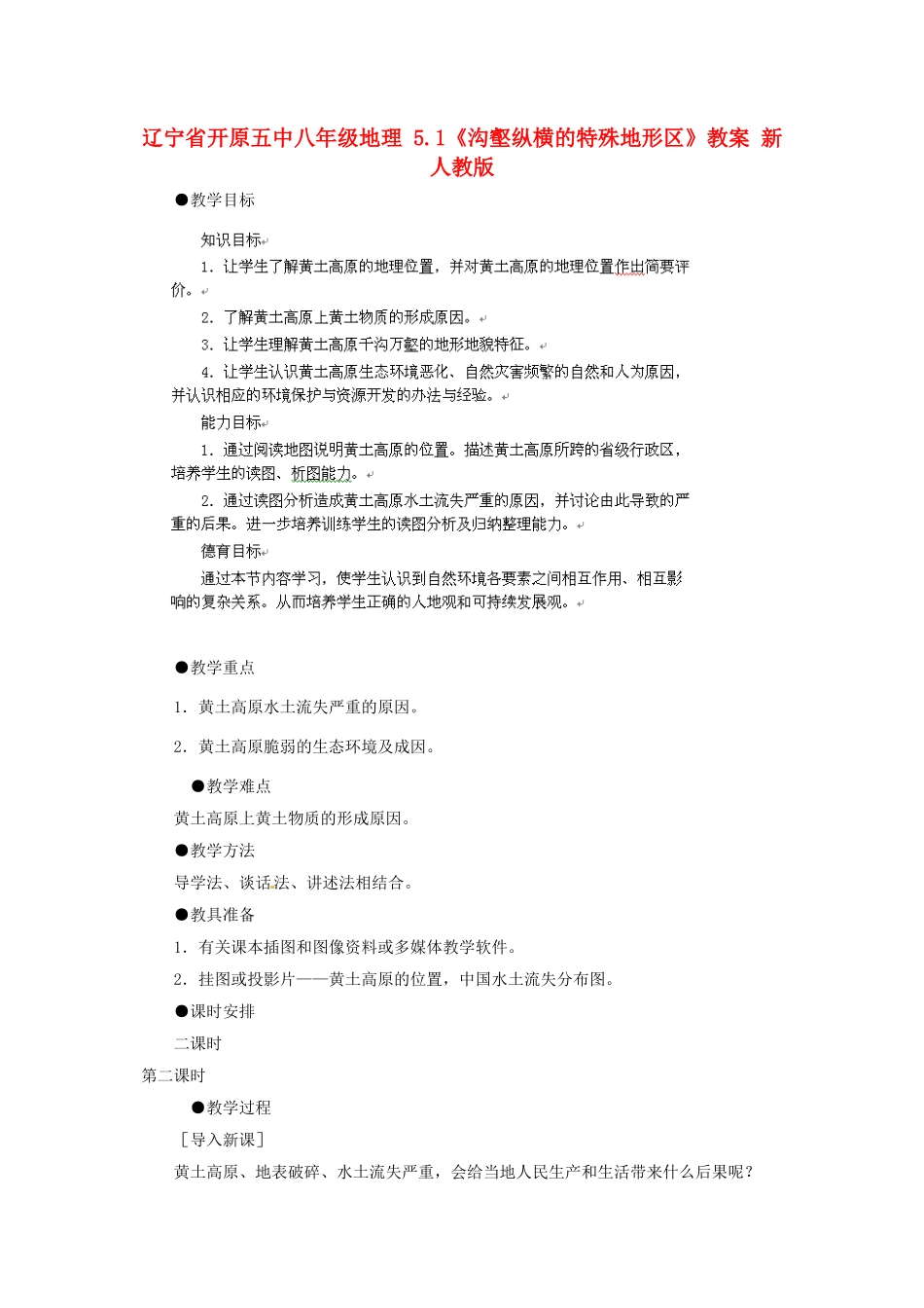辽宁省开原五中八年级地理 5.1《沟壑纵横的特殊地形区》教案 新人教版_第1页