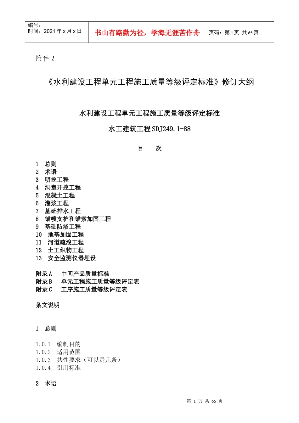 2、《水利建设工程单元工程施工质量等级评定标准》修订大纲-_第1页