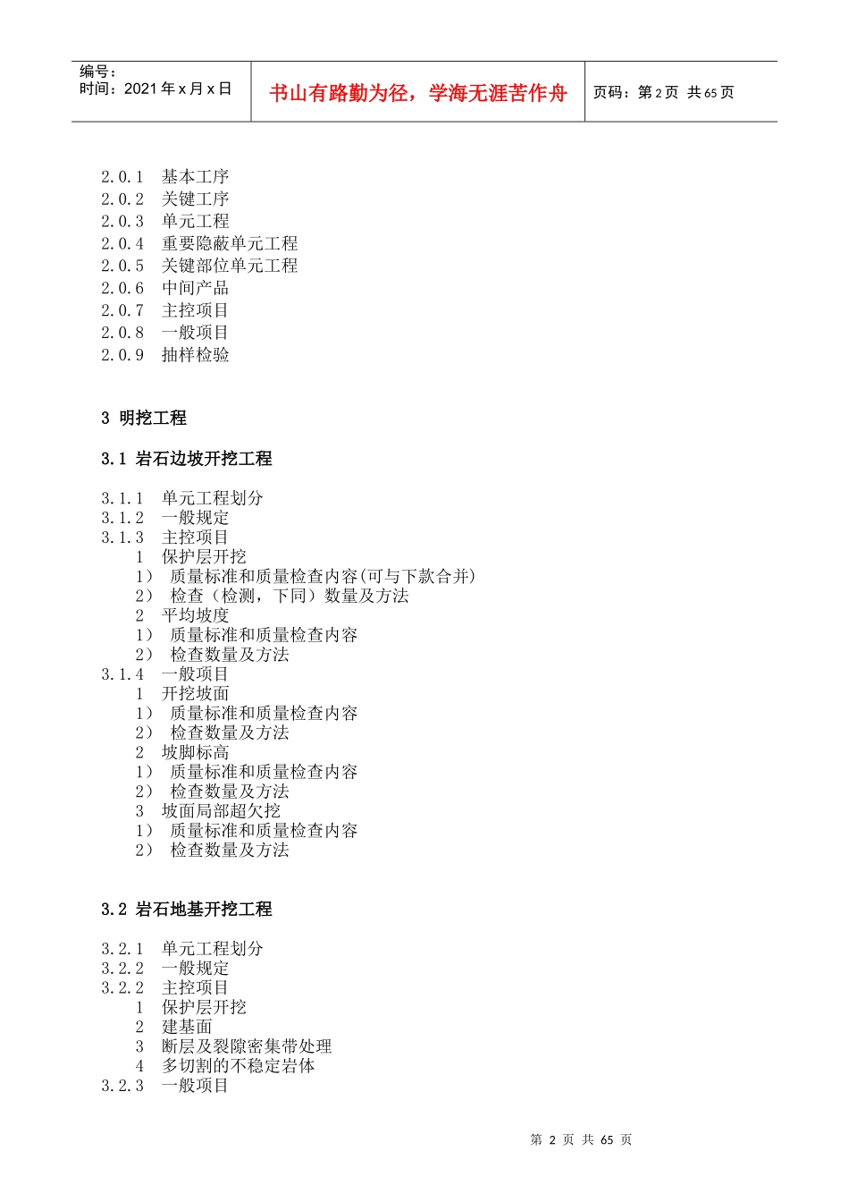 2、《水利建设工程单元工程施工质量等级评定标准》修订大纲-_第2页