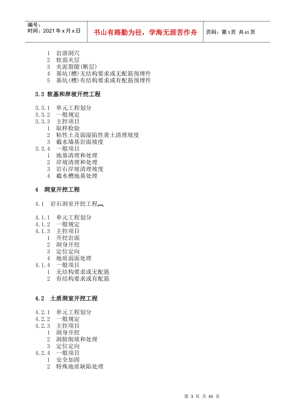 2、《水利建设工程单元工程施工质量等级评定标准》修订大纲-_第3页