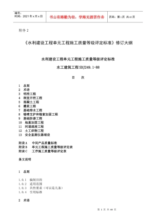 2、《水利建设工程单元工程施工质量等级评定标准》修订大纲-