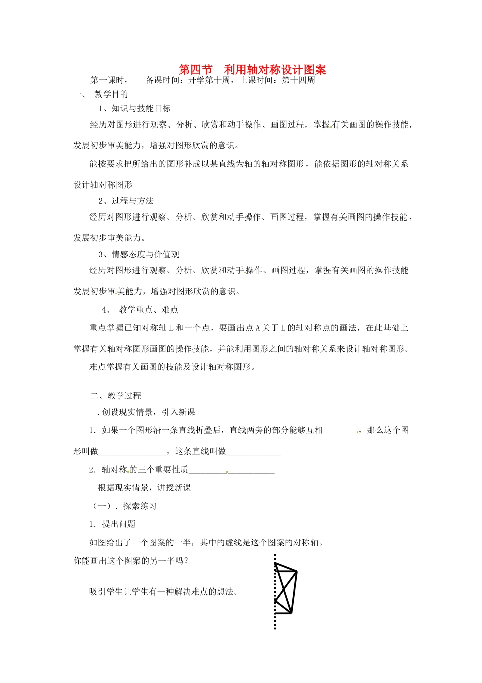 辽宁省丹东市七年级数学下册《利用轴对称设计图案》教案 北师大版_第1页