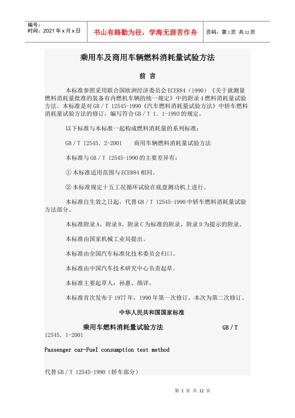 乘用车及商用车辆燃料消耗量试验方法-96520浙江省道路_第1页