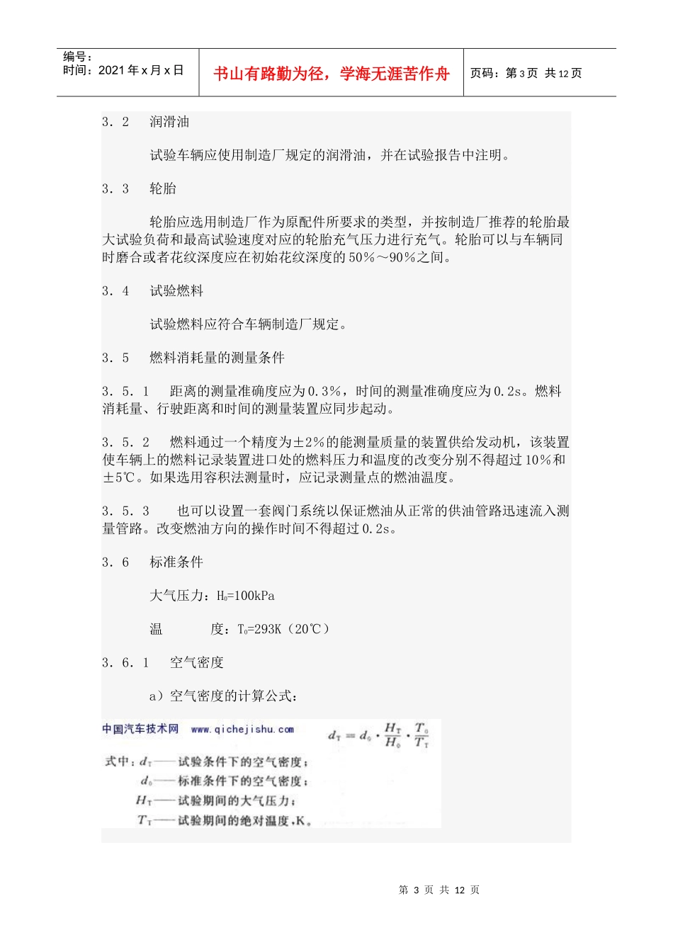 乘用车及商用车辆燃料消耗量试验方法-96520浙江省道路_第3页