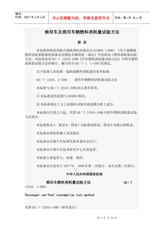 乘用车及商用车辆燃料消耗量试验方法-96520浙江省道路