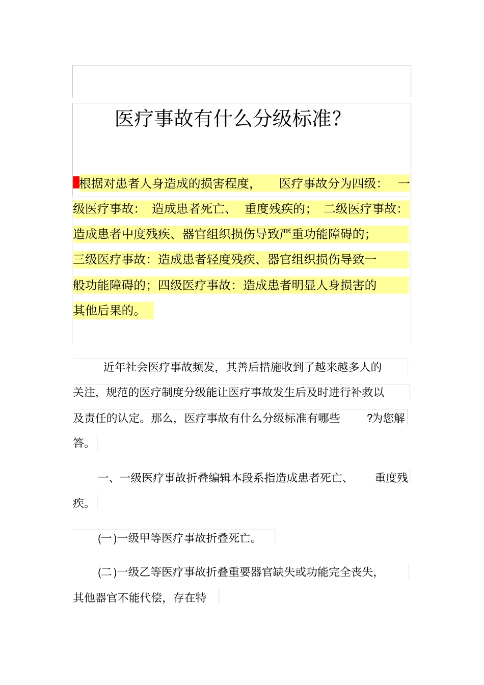 医疗事故有什么分级标准？_第1页
