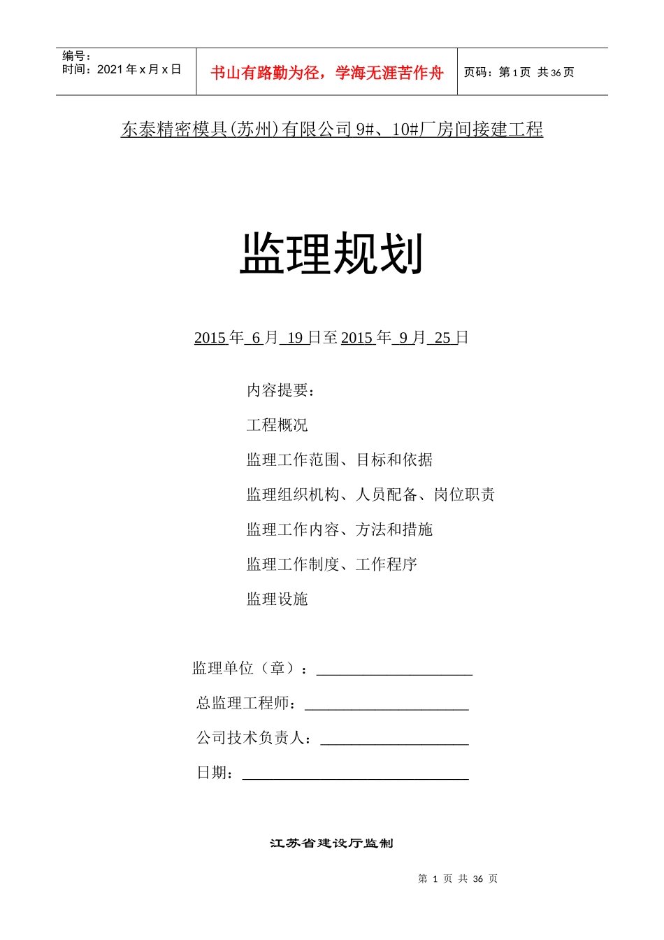 东泰精密模具监理规划_第1页