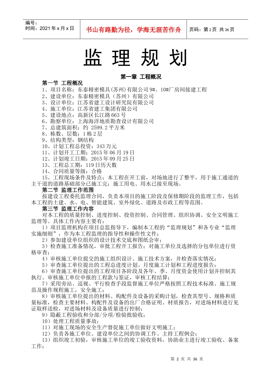 东泰精密模具监理规划_第2页