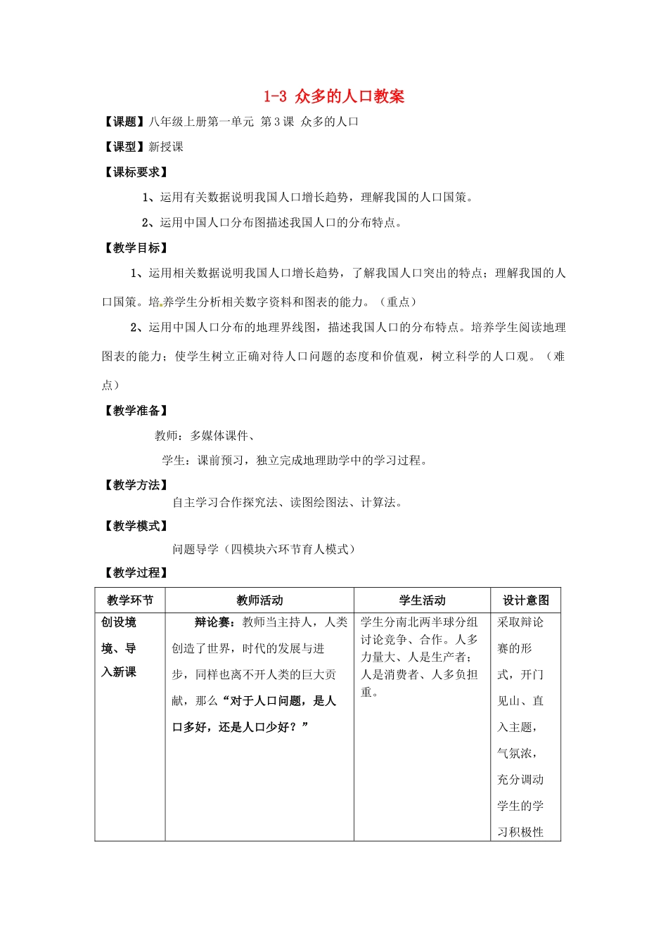 山东省枣庄市峄城区吴林街道中学八年级地理上册 1-3 众多的人口教案 商务星球版_第1页