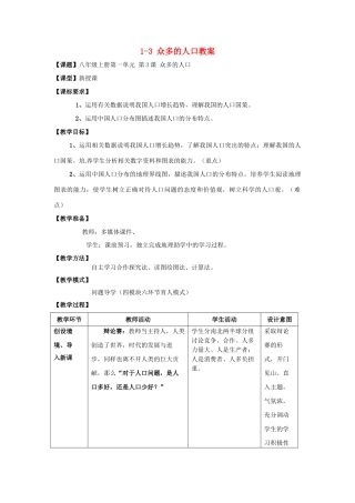 山东省枣庄市峄城区吴林街道中学八年级地理上册 1-3 众多的人口教案 商务星球版
