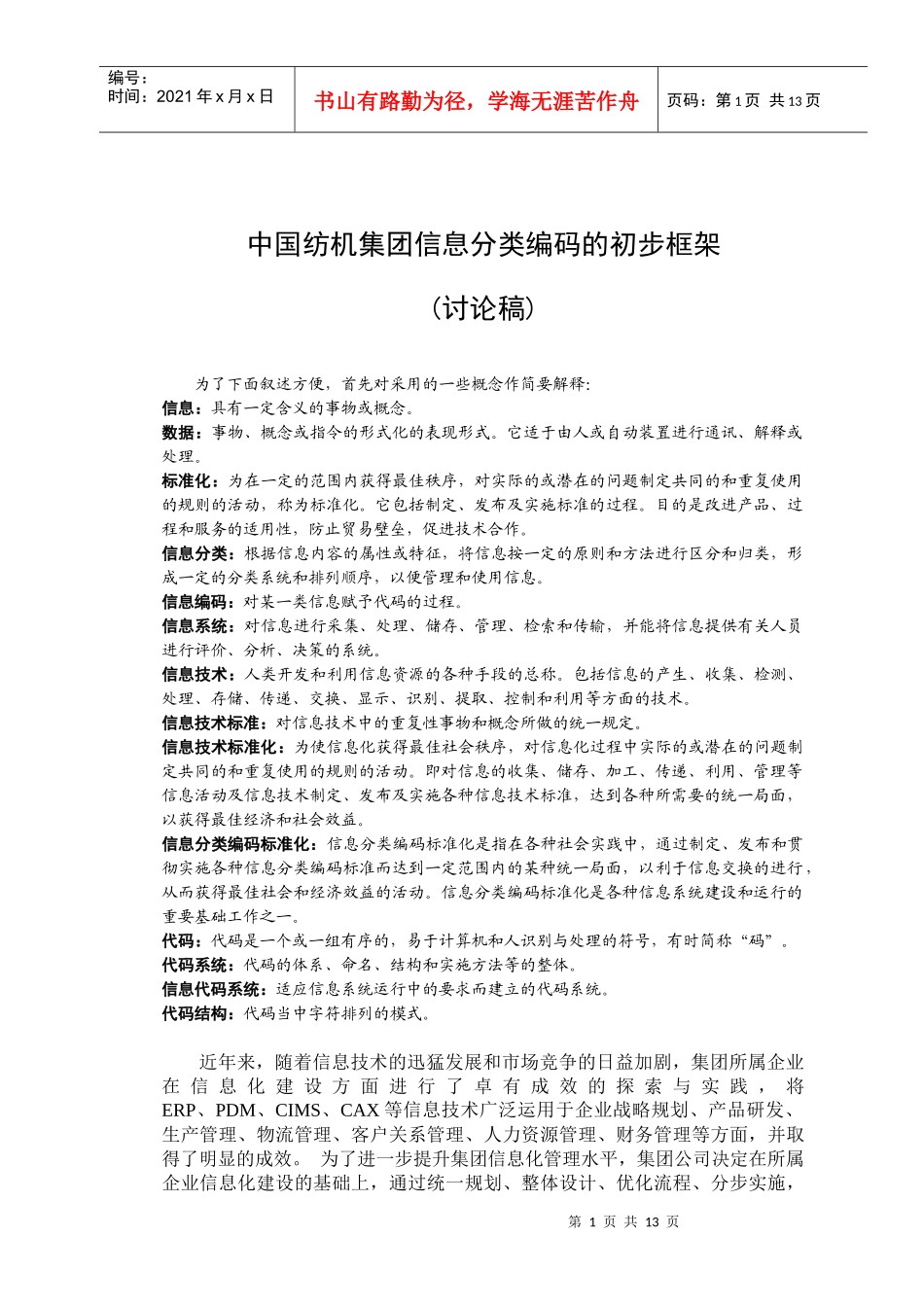 中国纺织集团信息分类与编码初步框架论稿_第1页