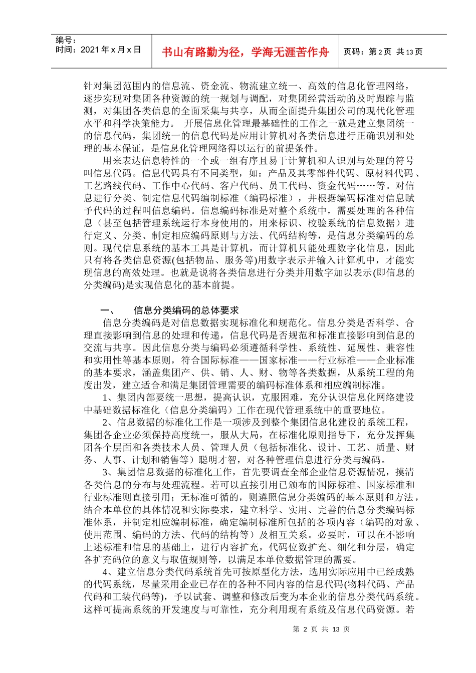 中国纺织集团信息分类与编码初步框架论稿_第2页