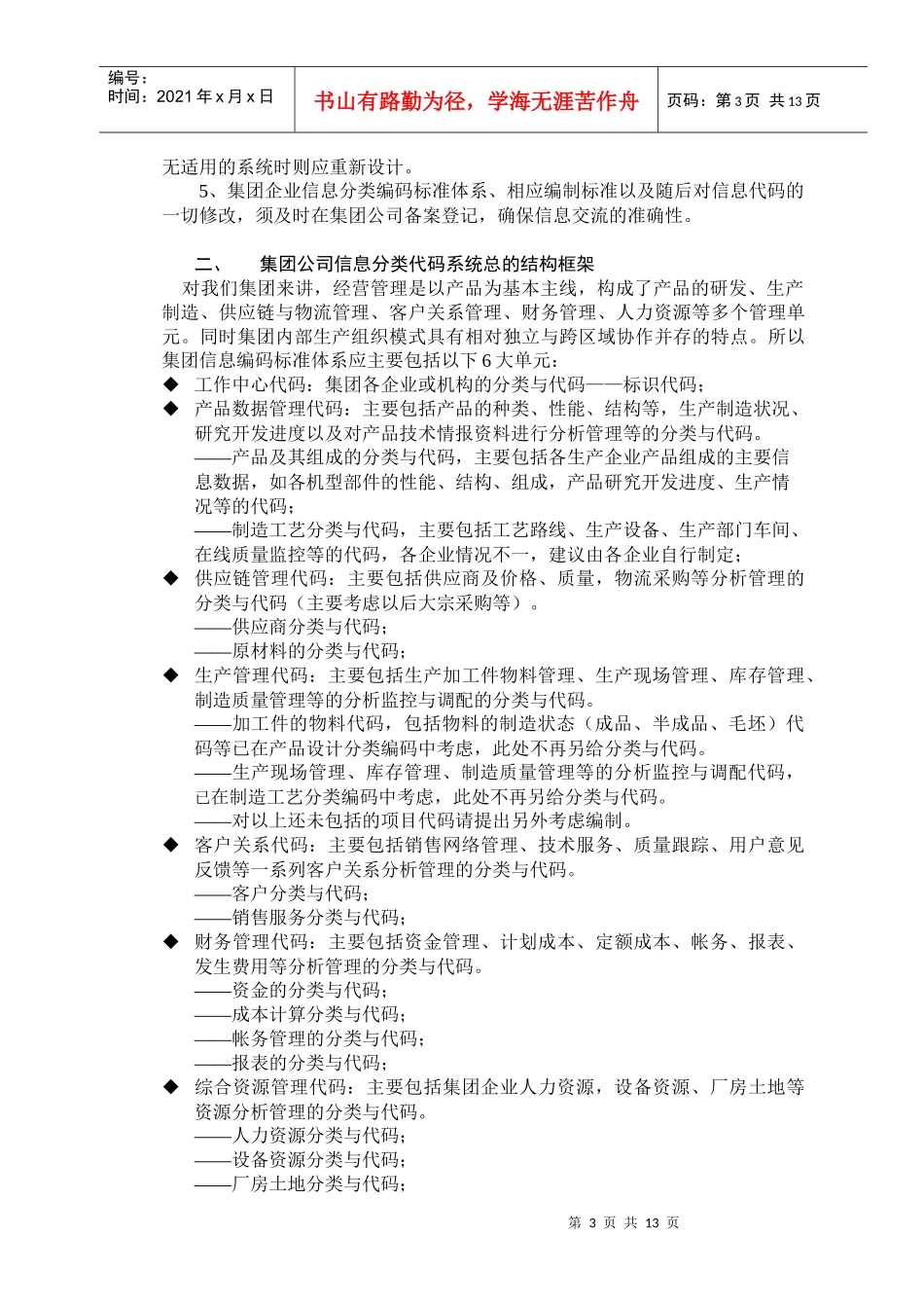 中国纺织集团信息分类与编码初步框架论稿_第3页