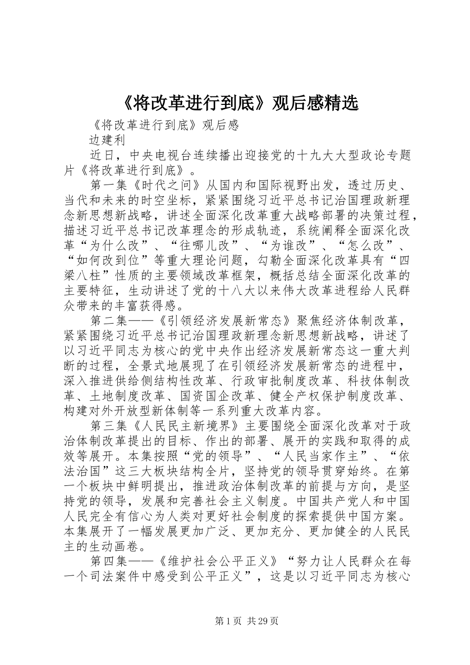 《将改革进行到底》观后感精选 _第1页
