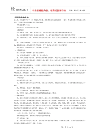 1形形色色的生物