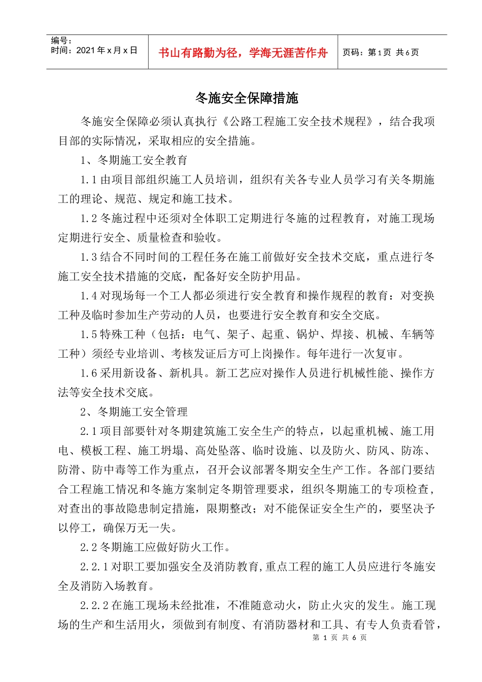 冬季施工安全保障措施_第1页