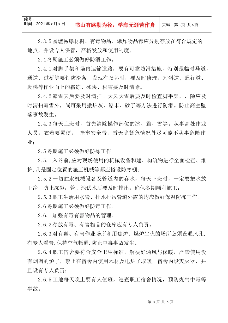 冬季施工安全保障措施_第3页