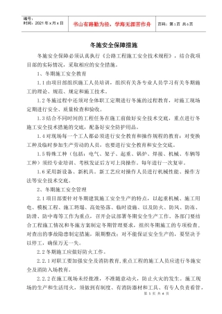 冬季施工安全保障措施