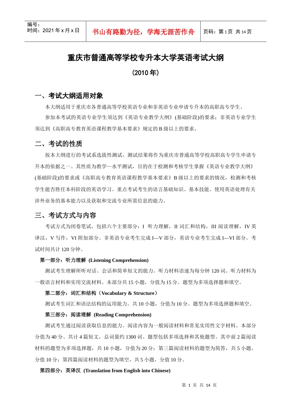 XXXX年专升本考试大纲doc-重庆电力高等专科学校_第1页