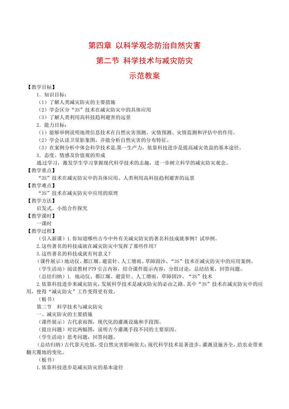 高中地理：42《科学技术与减灾防灾》教案鲁教版选修5_第1页