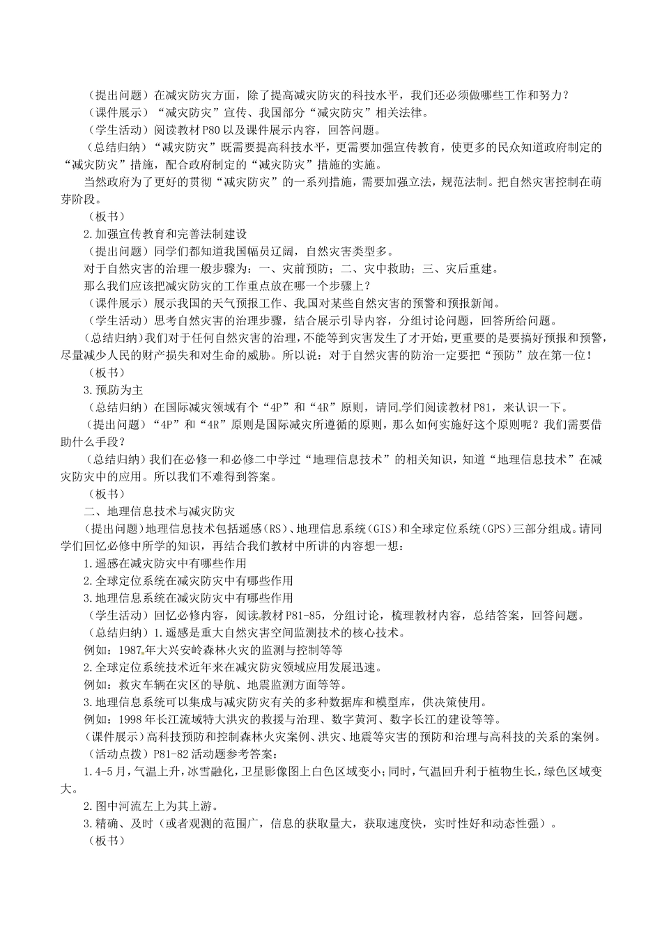 高中地理：42《科学技术与减灾防灾》教案鲁教版选修5_第2页