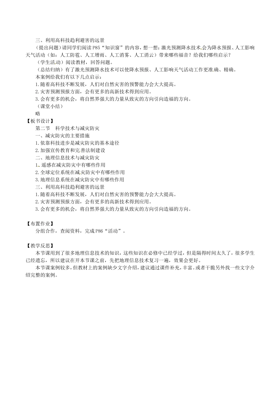 高中地理：42《科学技术与减灾防灾》教案鲁教版选修5_第3页