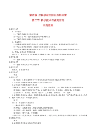 高中地理：42《科学技术与减灾防灾》教案鲁教版选修5