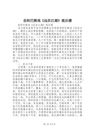 岳阳巴陵戏《远在江湖》观后感 