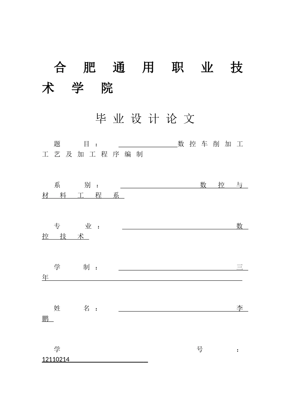 (论文)数控车削加工工艺及加工程序编制_第1页