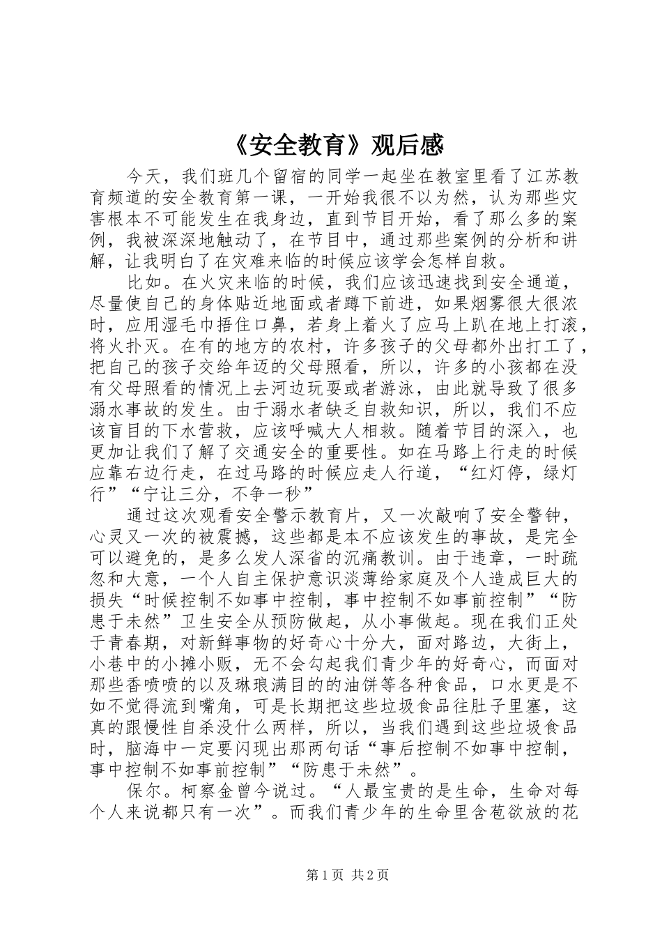 《安全教育》观后感 _第1页