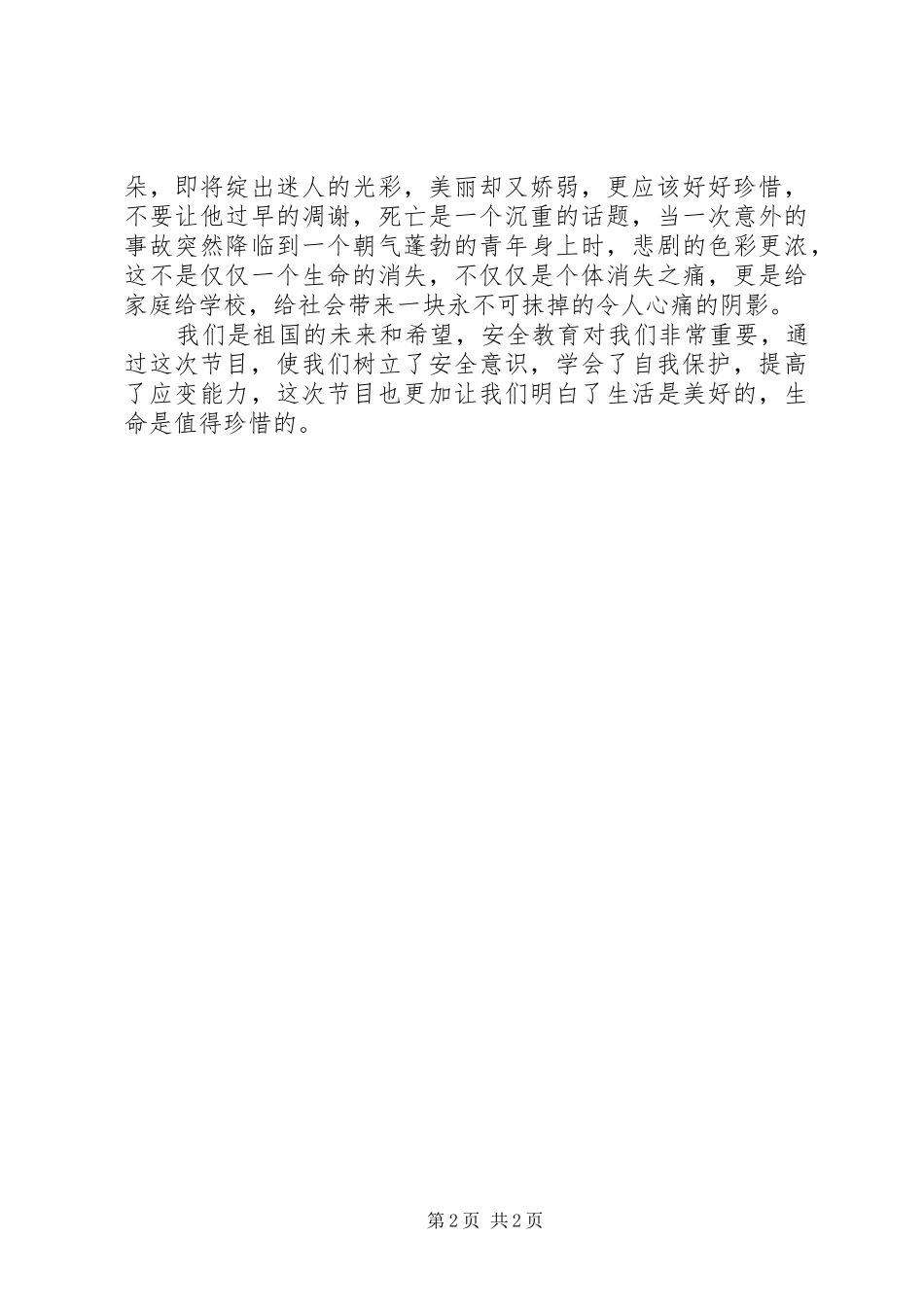 《安全教育》观后感 _第2页