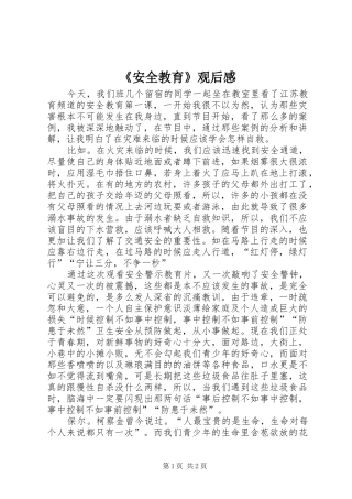 《安全教育》观后感 